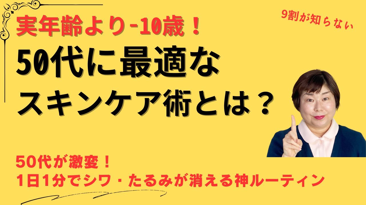 50代 スキンケア ルーティンでシワ・たるみ撃退！エイジングケア絶大な1分ケア