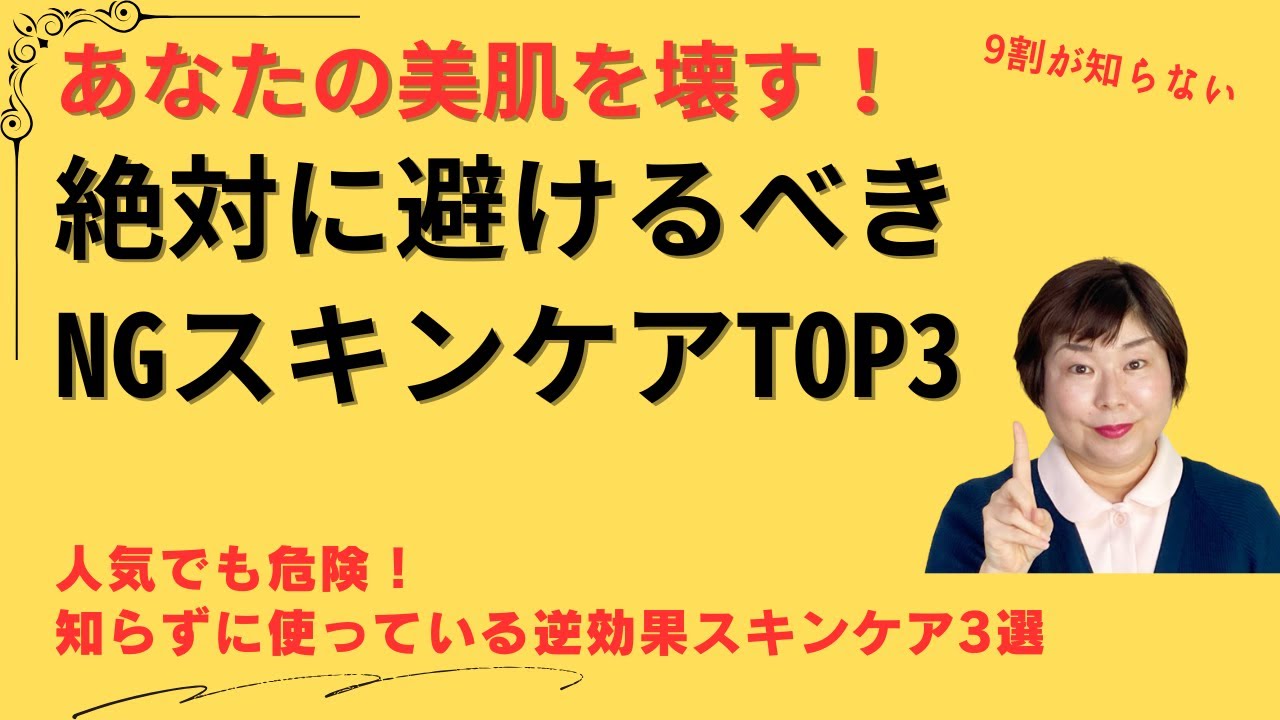 スキンケア おすすめでないもの TO3 実は逆効果！？美肌を阻む落とし穴を徹底解説！