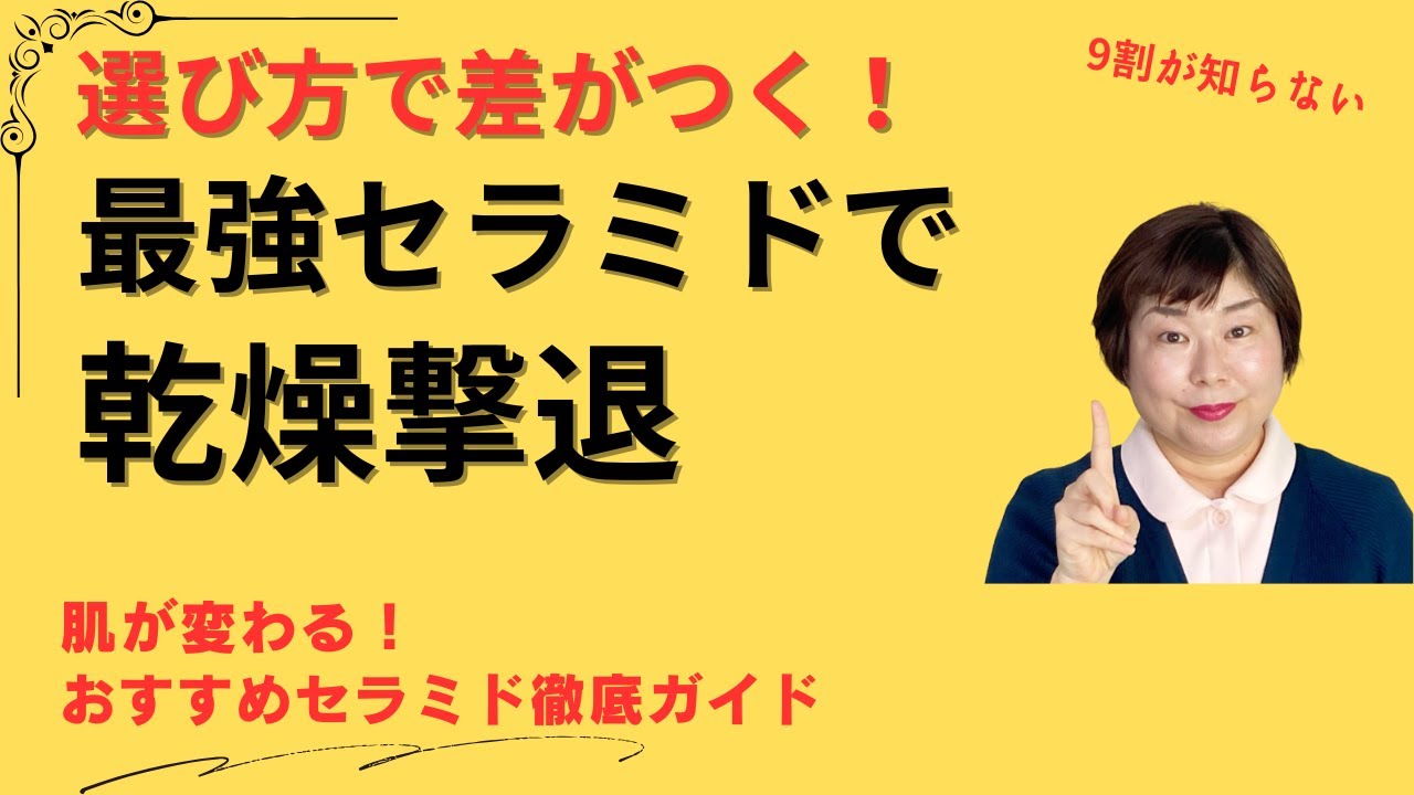 セラミドのおすすめはどれ？絶対後悔しない選び方と驚異の効果を完全ガイド